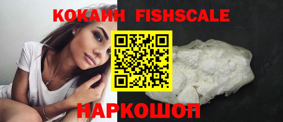 Кокаин Fish Scale  КОКАИН  КОКАИН Боливия  Владивосток  Вход с VPN 